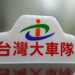 特殊塑膠射出｜台灣大車隊｜家暘企業有限公司